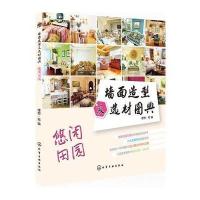 墙面造型及选材图典--悠闲田园