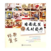 墙面造型及选材图典--经典复古 9787122203656