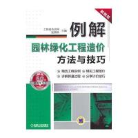 例解园林绿化工程造价方法与技巧 9787111463153