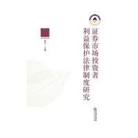 证券市场投资者利益保护法律制度研究