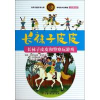 长袜子皮皮(长袜子皮皮和警察玩游戏注音美绘版)
