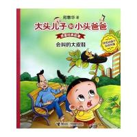 大头儿子和小头爸爸 原著经典故事：会叫的大皮鞋 9787544833448