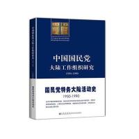 中国国民党大陆工作组织研究(1950-1990)