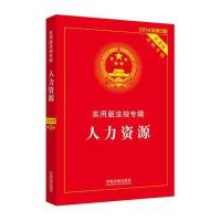 人力资源－实用版法规专辑(新3版)