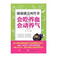 健康就这两件事--会吃养血，会动养气
