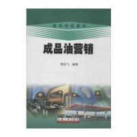 成品油营销 9787502190750