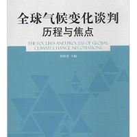 全球气候变化谈判历程与焦点