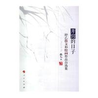 开窍的日子——舒乙散文和绘画作品自选集