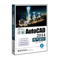 详解AutoCAD 2014电气设计(含DVD光盘1张)