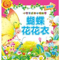 小宝贝成长必读故事:蝴蝶花花衣 9787535350473