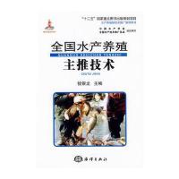 全国水产养殖主推技术 9787502788315
