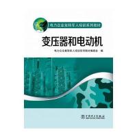 电力企业复转军人培训系列教材 变压器和电动机