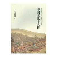 中国文化十八讲