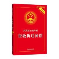 征收拆迁补偿－实用版法规专辑(新3版)