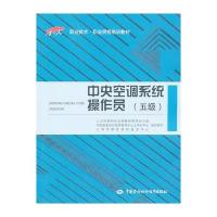中央空调系统操作员(五级)——1+X职业技术职业资格培训教材