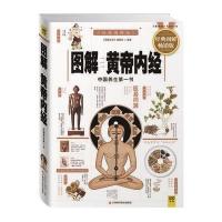 图解黄帝内经(白话彩插经典图解版)，中国养生畅销书，全系列销量突破100万册