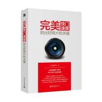 完美快门速度 ：拍出好照片的关键(全彩)