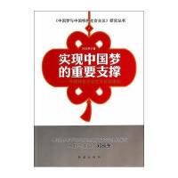 《中国梦与中国特色社会主义》研究丛书 实现中国梦的重要支撑----中国特色社会主义社会建设