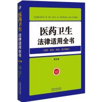 医药卫生法律适用全书 9787509352878