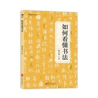如何看懂书法(书法名师为您打开欣赏书法的一扇窗)