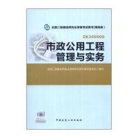 全国二级建造师执业资格考试用书：市政公用工程管理与实务(第四版)(附光盘1张)