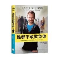 谁都不敢欺负你：那些没有彻底击垮你的东西，只会让你更强大 9787556300075