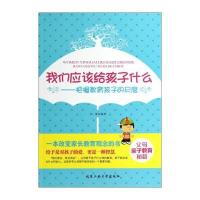 我们应该给孩子什么:把握教育孩子的尺度 9787563938834