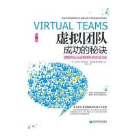 虚拟团队成功的秘诀(第二版)