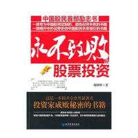 永不致败的股票投资