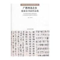 中国当代艺术家集群丛书(第2辑/共6册)广西书法之乡鹿寨县书法作品集 978751