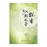飘香当入翰林壶 9787562052975