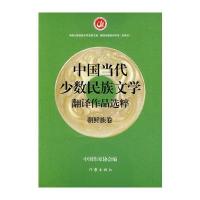 中国当代少数民族文学翻译作品选粹 朝鲜族卷