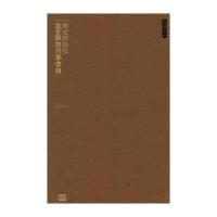 人文典籍影印丛刊：郑文焯批校汲古阁初刻梦窗词