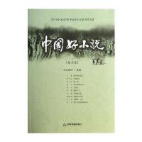 中国好小说(短篇卷)2014《小说选刊》茅台杯小说获奖作品集 9787506840644