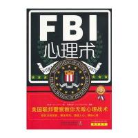 FBI心理术：美国联邦警察教你无敌心理战术：畅销3版