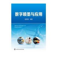 数字喷墨与应用 9787122201515