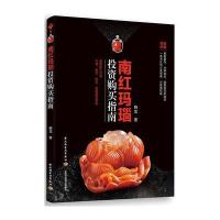 南红玛瑙投资购买指南 9787501997589