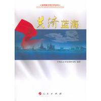 共济蓝海(首钢搬迁风云录丛书) 9787010131405