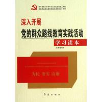 深入开展党的群众路线教育实践活动学习读本
