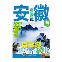 安徽及周边自驾游地图册 9787547116999