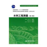 水利工程测量(第4版)(普通高等教育“十一五”规划教材 高等学校水利学科规范核心教材 水利水电工程)