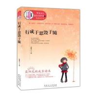 行成于思毁于随(学生成才励志必读书系之青春励志系)