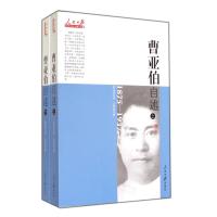 曹亚伯自述(上下1875-1937)