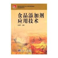 教育部职业教育与成人教育司推荐教材 食品类教材系列：食品添加剂应用技术