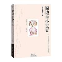 新经典文库：窗边的小豆豆