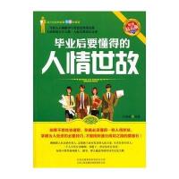 毕业要懂得人情世故 9787222084551