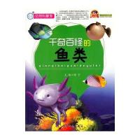 千奇百怪的鱼类/阅读文库-动物科普馆