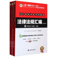 2013年国家司法考试必读(法律法规汇编网络课程版共3册)