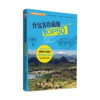 背包客珍藏地TOP50