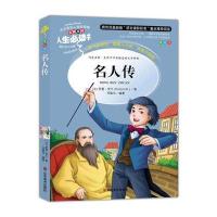 名人传 教育部新课标推荐书目-人生必读书 名师点评 美绘插图版